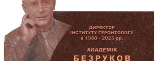 КМДА погодила встановлення меморіальної дошки академіку Владиславу Вікторовичу Безрукову