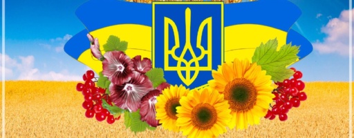 Вітаємо з Днем Незалежності!