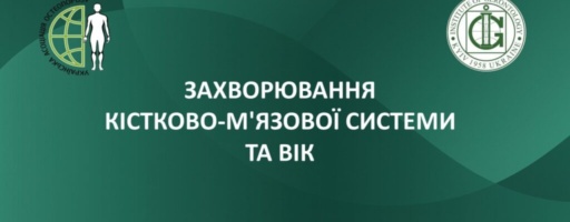 24-25 вересня 2026 р.  Науково-практична конференція з міжнародною участю, присвячена 30-річчю Української асоціації остеопорозу, БПР №1032702 «ЗАХВОРЮВАННЯ КІСТКОВО-М’ЯЗОВОЇ СИСТЕМИ ТА ВІК»